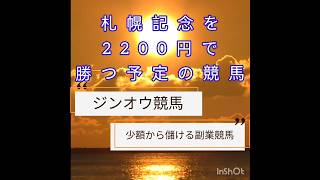 札幌記念2024を 2200円で、勝つ予定の競馬 [upl. by Lundin]