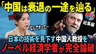 「日本は中国より劣っている」見下す中国教授。日本と中国を研究していたノーベル経済学者が出した衝撃的な結論 ３部作【海外の反応】 [upl. by Oicor274]