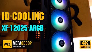 IDCOOLING XF12025ARGB обзор Комплект вентиляторов с подсветкой [upl. by Otokam]