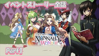 【ギアジェネ】ナナリーinワンダーランド ストーリーPart1 コードギアス ジェネシックレコード Genesic ReCODE 「Nunnally in Wonder Wonderland 」 [upl. by Lertnahs350]