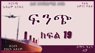 ትረካ  ፍንጭ ክፍል 19 ትረካ  Amharic Audiobook  Amharic Audio Narration [upl. by Nnylyar]