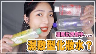 濕敷化妝水原來最無感是它？最近愛用的是它？ 開架濕敷化妝水｜薛零六Bess Shiue [upl. by Natsyrk]