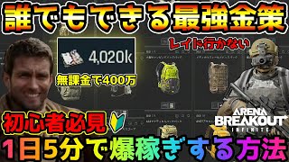 【アリブレPC版】無課金でコーエン爆稼ぎ！もうお金に困らない『究極の最強金策』について徹底解説！！【arena breakout Infinite】 [upl. by Aienahs]