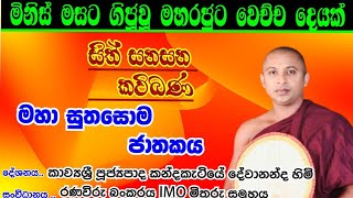 kavi ban  කවි බණ  sithsanasana kavibana  සිත්සන කවිබණ  කන්දකැටියේ දේවානන්ද හිමි [upl. by Leahplar]