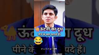 Upsc interview  ऊटनी का दूध पीने से फायदा  shorts short viral upsc motivation [upl. by Zoller]