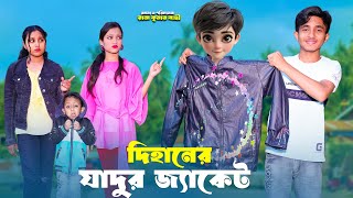 দিহানের যাদুর জ্যাকেট  Dihaner Jadur Jacet  bengali fairy tales  dihan  bihan [upl. by Cinemod209]