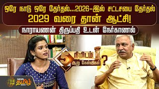 ஒரே நாடு ஒரே தேர்தல் 2026இல் சட்டசபை தேர்தல்2029 வரை தான் ஆட்சி Narayanan Thirupathy  BJP [upl. by Nahshunn771]