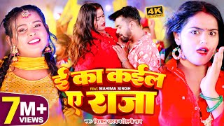 VIDEO  ई का कईला ए राजा  Shilpi Raj  Vishal Yadav  E Ka Kaila Ye Raja  Bhojpuri Song 2023 [upl. by Socin842]