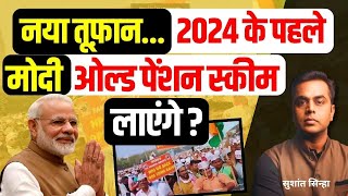 PM Modi 2024 से पहले लागू करेंगे Old Pension Scheme OPS vs NPS  Sushant Sinha  Cast Census Bihar [upl. by Ydnys]