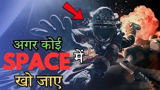 Agar Koi Space Mein Kho Jaye To Kya Hoga  space facts [upl. by Heilman]