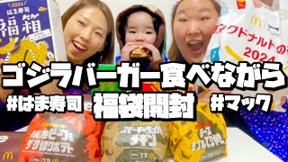 【福袋】ゴジラバーガー食べながら福袋開封 [upl. by Aynotel]