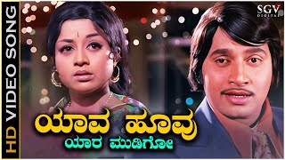 Yaava Hoovu Yaara Mudigo  Video Song  Besuge  Srinath  Manjula  SPB  Vijaya Bhaskar [upl. by Angi816]