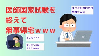 【2ch】医師国家試験を終えて無事帰宅ｗｗｗ [upl. by Gilles]