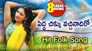 Pedda Chiku Vachinadiro Hit Folk Song  Telugu Janapada Songs  Telangana Folk Songs [upl. by Royce269]