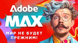 ADOBE MAX показали будущее НЕЙРОСЕТИ в векторе 3d и видео [upl. by Nae]