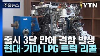 출시 석 달만에 현대차·기아 LPG 트럭 리콜quot사고 불안quot  YTN [upl. by Melli]