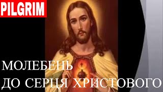 Молебень до Серця Христового ✝️ Litany to the Heart of Christ [upl. by Enidaj244]