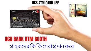 UCB Bank  UCB Bank ATM Booth গ্রাহকদের কি কি সেবা প্রদান করে❓UCB ATM Card Use  UCB Bank Debit Card [upl. by Elonore]