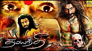 தமயந்தி வருகிறாள்  Damayanthi Varugiral  Tamil Dubbed Full Movie  Suresh Krishna Vani Viswanath [upl. by Tioneb]