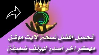 تحميل لايت موشن مهكر اخر اصدار يدعم المشاريع [upl. by Con849]