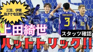 日本vsミャンマー 上田ハットで圧勝ミャンマーはシュート数０😄【スタッツ確認】 [upl. by Fulmer]