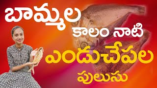 బామ్మల కాలం నాటి ఎoడుచేపల పులుసు  Dry Fish curry in Telugu  Sea Food Recipes  Fish  SS Kitchen [upl. by Sutniuq]