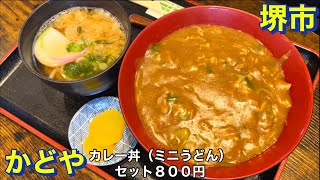 【堺市】かどや 肉入りカレー丼（ミニうどん）セット８００円 阪堺線【石津北】から徒歩４分 緑ヶ丘で４５年 移転して２年 老舗うどんそば屋さんのお味 大阪グルメ 堺市グルメ 下町グルメ [upl. by Adnaugal]