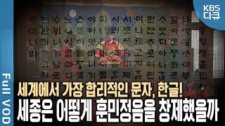 표현 못할 소리가 없다 과학적 문자 한글 세종은 언제 어떻게 왜 훈민정음을 만들었을까  한글날 특집  역사스페셜  KBS 20101009 방송 [upl. by Airbma]