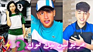 مريولين🐊 تيك توك ⚡يبدعون ❤بمقاطع رائعة 👑TIK TOK MRYOUL [upl. by Yrrek]