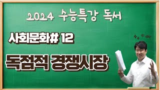 2025수능특강독서사회문화12 독점적 경쟁시장 완벽해설수능특강변형문제받아가세요 [upl. by Naima]