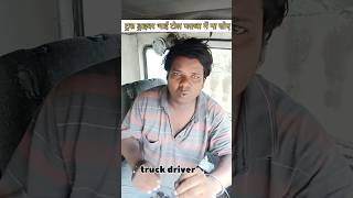 Truck Driver Bhai toll plaza me na shoyen truck truckdriver truckdriverjobs truck [upl. by Caroline557]