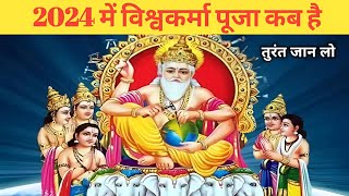 2024 me Vishwakarma puja kab hai  Vishwakarma puja kab hai  Vishwakarma puja 2024 [upl. by Dorran]