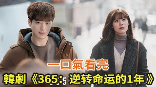 韓劇《365：逆轉命運的1年》一口氣看完，豆瓣評分91的“無限流”韓劇，反轉劇情燒腦 [upl. by Aneliram]