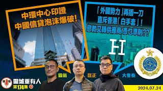 20240724下：中環中心印證中國信貸泡沫爆破！ 「外國勢力」再插一刀 直斥香港「白手套」！ 懲教又轉供應商 憑乜準則？？ 主持 大隻泰霸氣哥 [upl. by Elag]