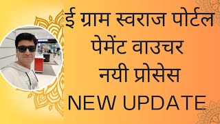 NEW UPDATE  NEW PAYMENT PROCESS ON E GRAM SWARAJ PORTAL  ONLINE PANCHAYAT  HOW TO MAKE PAYMENT [upl. by Leupold]