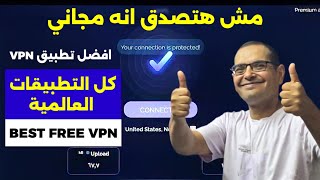 ⚪️ الآن خدمة VPN مجانا 100 كل التطبيقات العالمية على جهازك  BEST FREE VPN [upl. by Soirtemed]