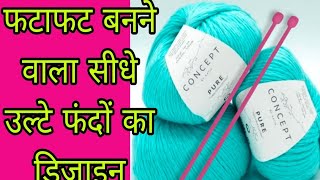 बहुत आसान बुनाई डिजाइन  Very Easy Single Colour Knitting Pattern For CardiganSweaterScarfkoti✅ [upl. by Merwin]