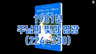 체나콜로 성모님 메시지 1981년224230 주님의 빛과 영광 [upl. by Lednar]