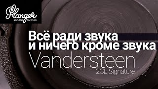 Всё ради звука и ничего кроме звука Vandersteen 2CE Signature [upl. by Ludovika]