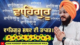 Waheguru Simran  ਵਾਹਿਗੁਰੂ ਸਿਮਰਨ  Giani Mandeep Singh Ganganagar Wale [upl. by Streeto]