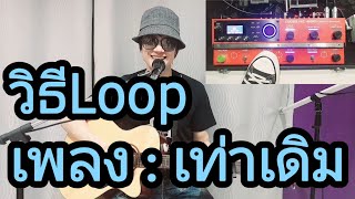 วิธีเล่นLooper เพลงเท่าเดิม  LABANOON [upl. by Reviel]