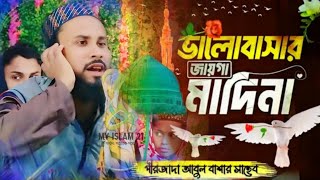 সময়ের সেরা বাংলা গজল┇ পীরজাদা আবুল বাশার সাহেব┇Abul Bashar Saheb Jlsha┇Abul Bashar naat 2024 [upl. by Zeena887]