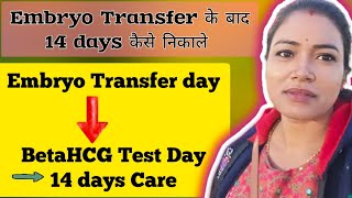 IVF Embryo Transfer के बाद 14 days कैसे निकाले ओर क्या क्या सावधानियां बरतें Full details [upl. by Geibel852]