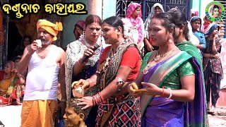 ଦଣ୍ଡନାଚ ବାହାଘର  Boirani Dhoba Party Danda Nacha  Danda Nacha Comedy  Dhuli Danda Comedy [upl. by Arikahs]