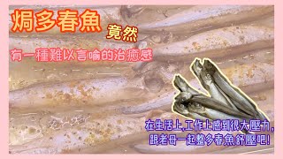 【亂煮系列】焗多春魚｜處理多春魚方法｜驚内臟討厭猥瑣請慎入｜中文字幕 [upl. by Domph363]