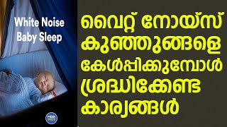 Is white noise good for kids White noise for kids malayalam Video [upl. by Linetta827]