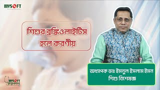 শিশুর ব্রঙ্কিওলাইটিস হলে করণীয় । Child Bronchiolitis । MySoft Limited [upl. by Knuth]