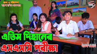 এতিম দিহানের এসএসসি পরীক্ষা  Etim dihaner ssc porikkha  SSC Exam  Jcb  অনুধাবন ।dihan natok [upl. by Caril]