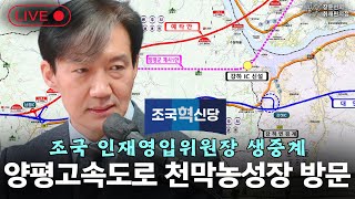 240229 조국 조국혁신당 인재영입위원장 양평고속도로 천막농성장 방문  장윤선의 취재편의점 [upl. by Alusru]