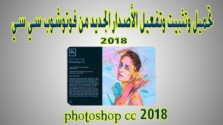 تحميل وتفعيل وتثبيت الأصدار الجديد من فوتوشوب سي سي photoshop cc 2018 [upl. by Kokaras]